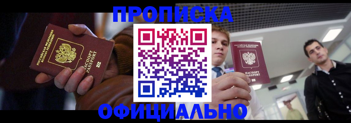 купить прописку в Назрани